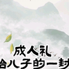 成人礼写给儿子的一封信【家庭教育