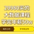 [完结]29980买的大数据课程学完就业年薪50w