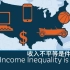 【PragerU】双语·收入不平等是件好事？Income Inequality Is Good