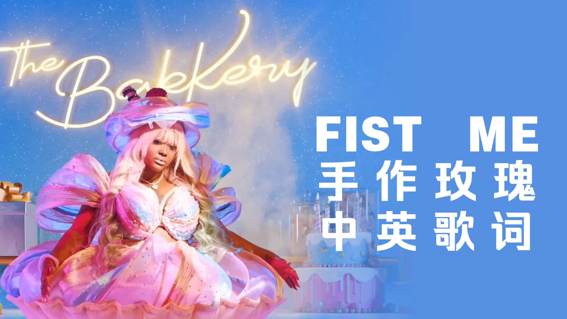 【中英歌词】CupcakKe - Fist Me｜ 手作玫瑰