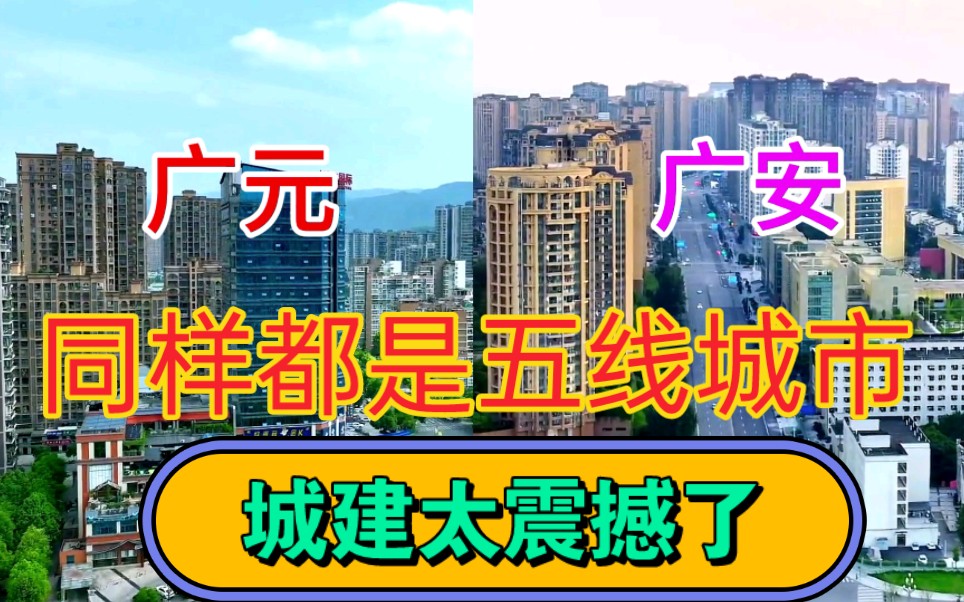 四川GDP第16城广元与GDP第14城广安，看下它们的城建差距有多大