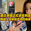 霸王茶姬正式进军韩国？韩国人迎来最严厉的母亲