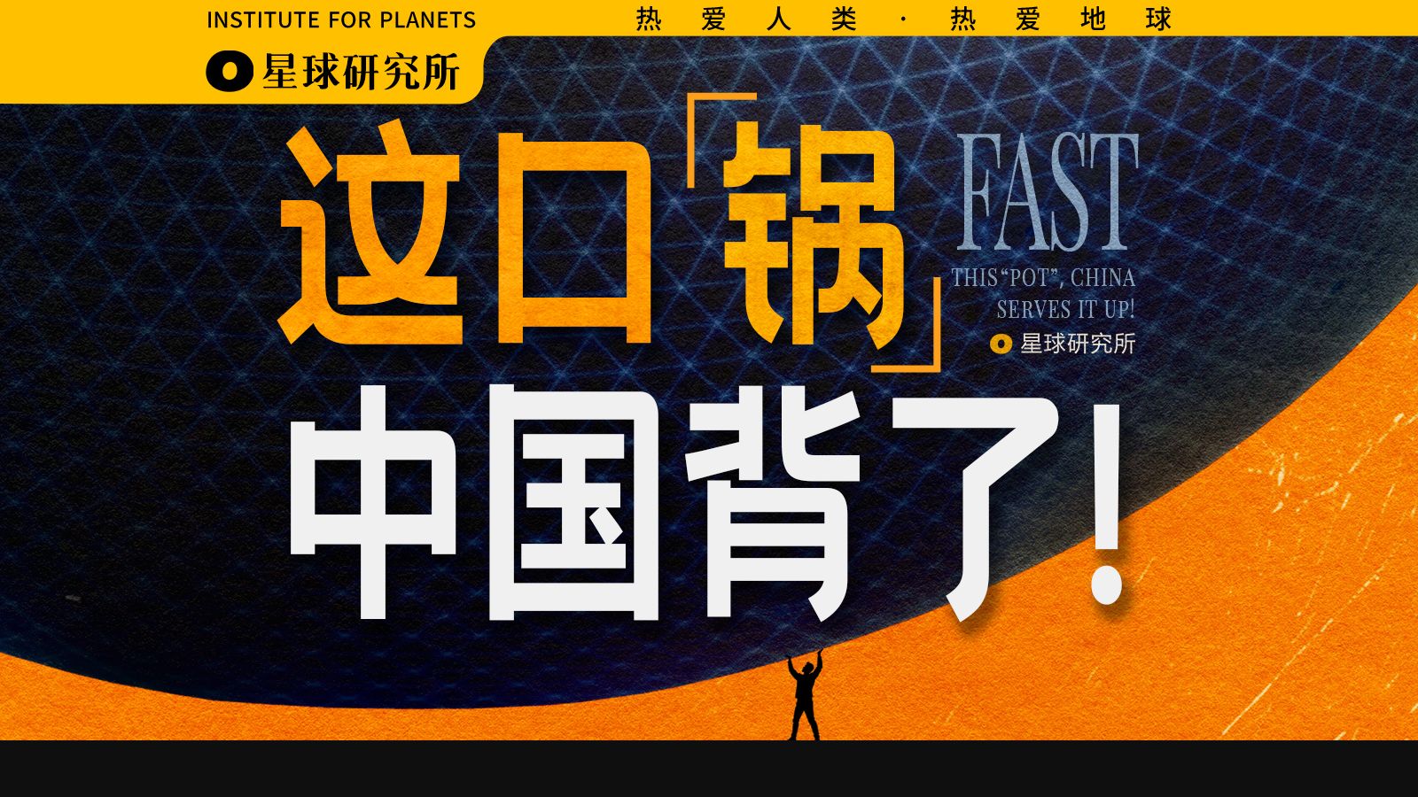 背锅10年，直径500米那种