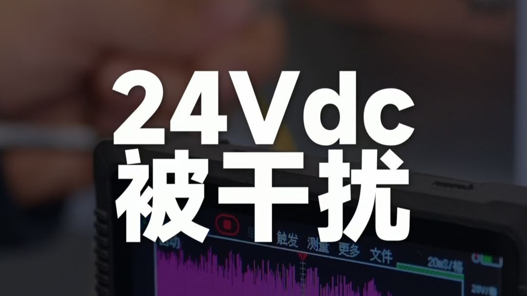 24VDC被干扰
