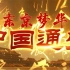 【纪录片】《中国通史》第060集《东京梦华》