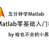 [必备]Matlab零基础入门教程 每天五分钟学Matlab
