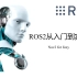 【布兰自动驾驶】ROS2机器人基础教程：理论与实战