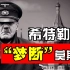 “莫斯科保卫战”：终结希特勒“闪电战”神话的战役