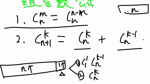 组合数两个常用公式分享