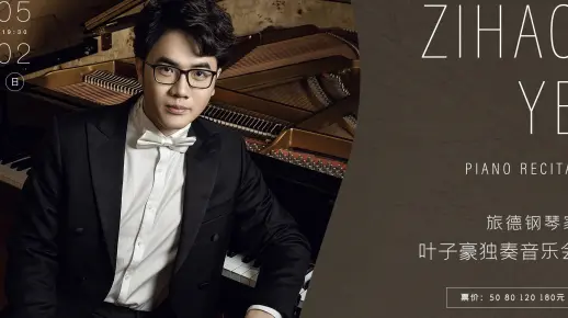 演出预告丨旅德钢琴家叶子豪独奏音乐会