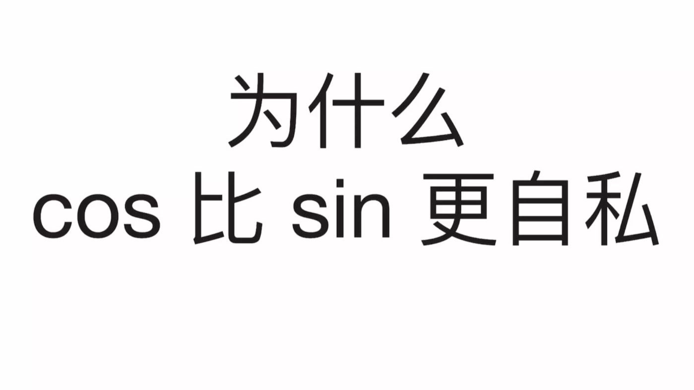 为什么cos比sin更自私 缩略图