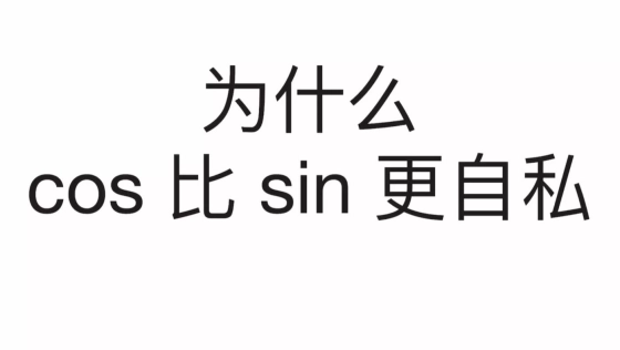 为什么cos比sin更自私