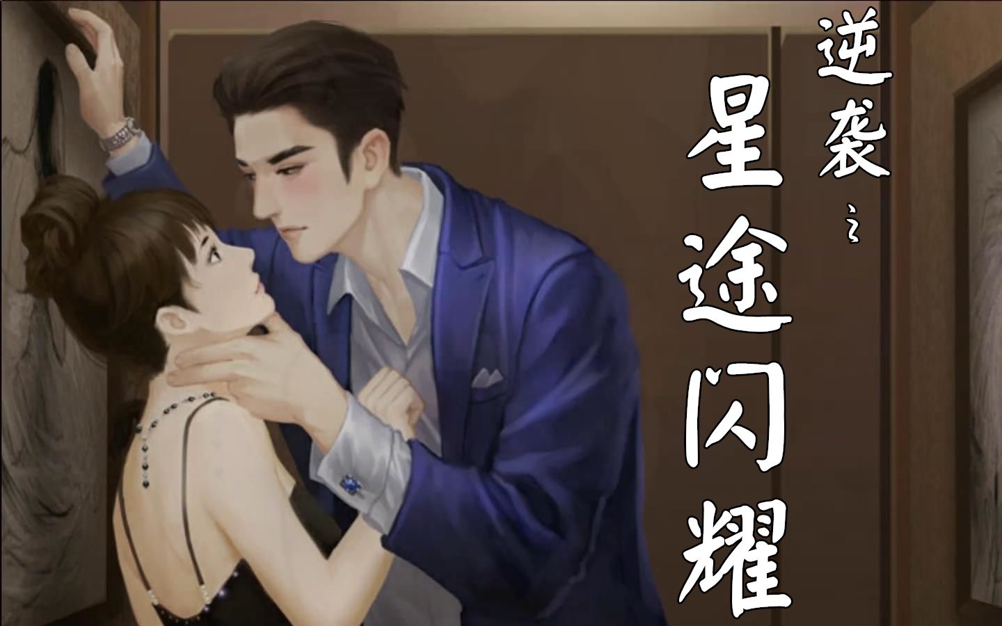 空白逆袭之星途闪耀第6期2p被段承轩壁咚