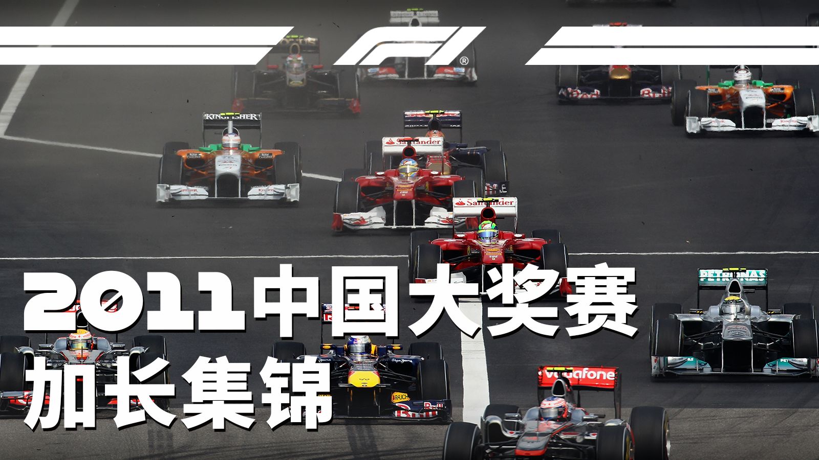 当V8引擎在上赛轰鸣🔊【2011 F1中国大奖赛加长集锦】