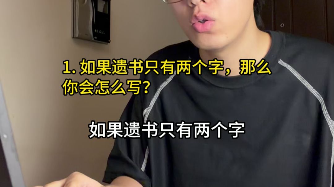 如果遗书只有两个字，那么你会怎么写？