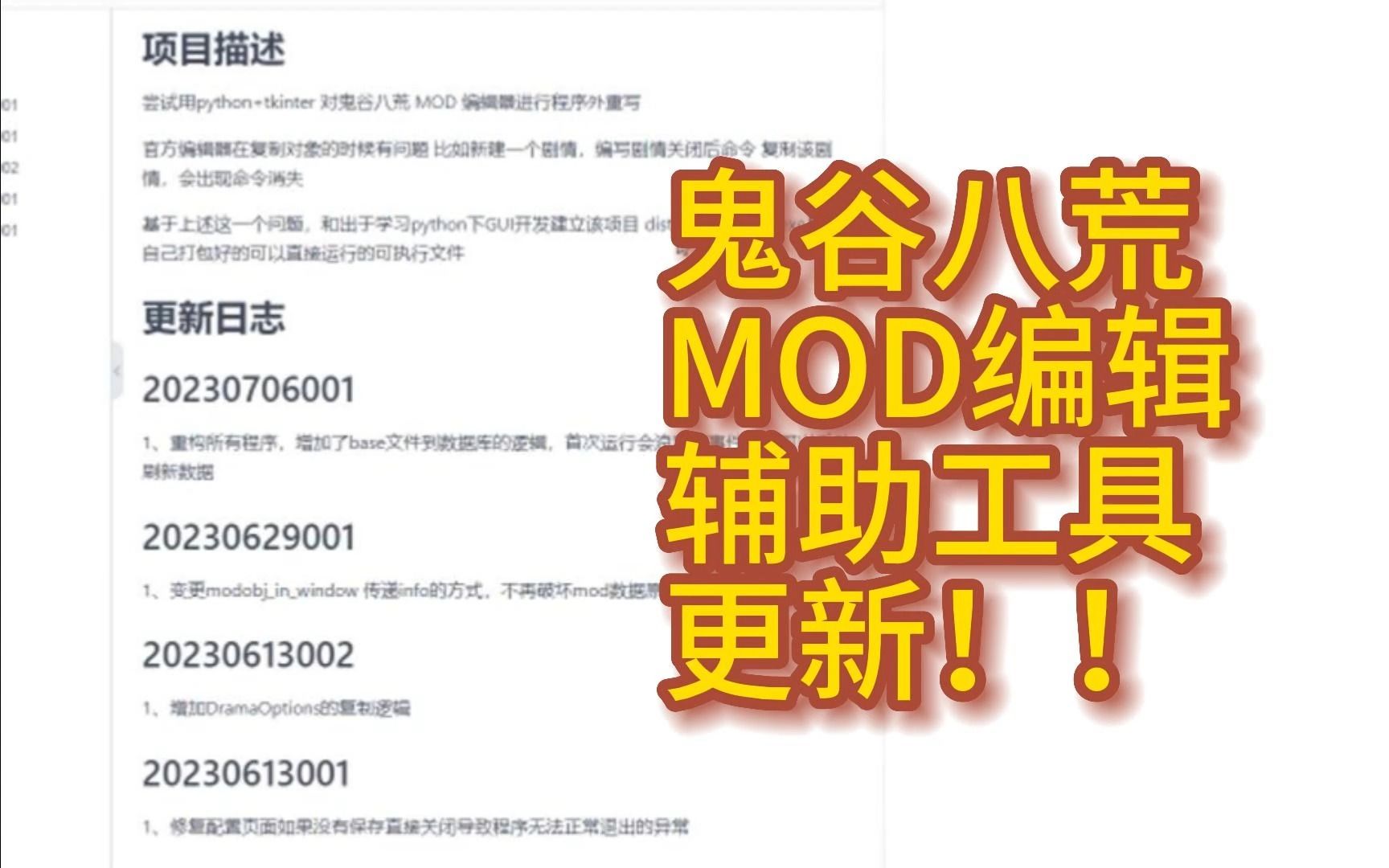 基于Python的鬼谷八荒MOD辅助工具更新升级啦！