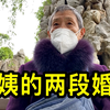 北京阿姨讲述自己的两段婚姻，不想去美国和女儿一起生活