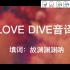 【ive】love dive音译歌词