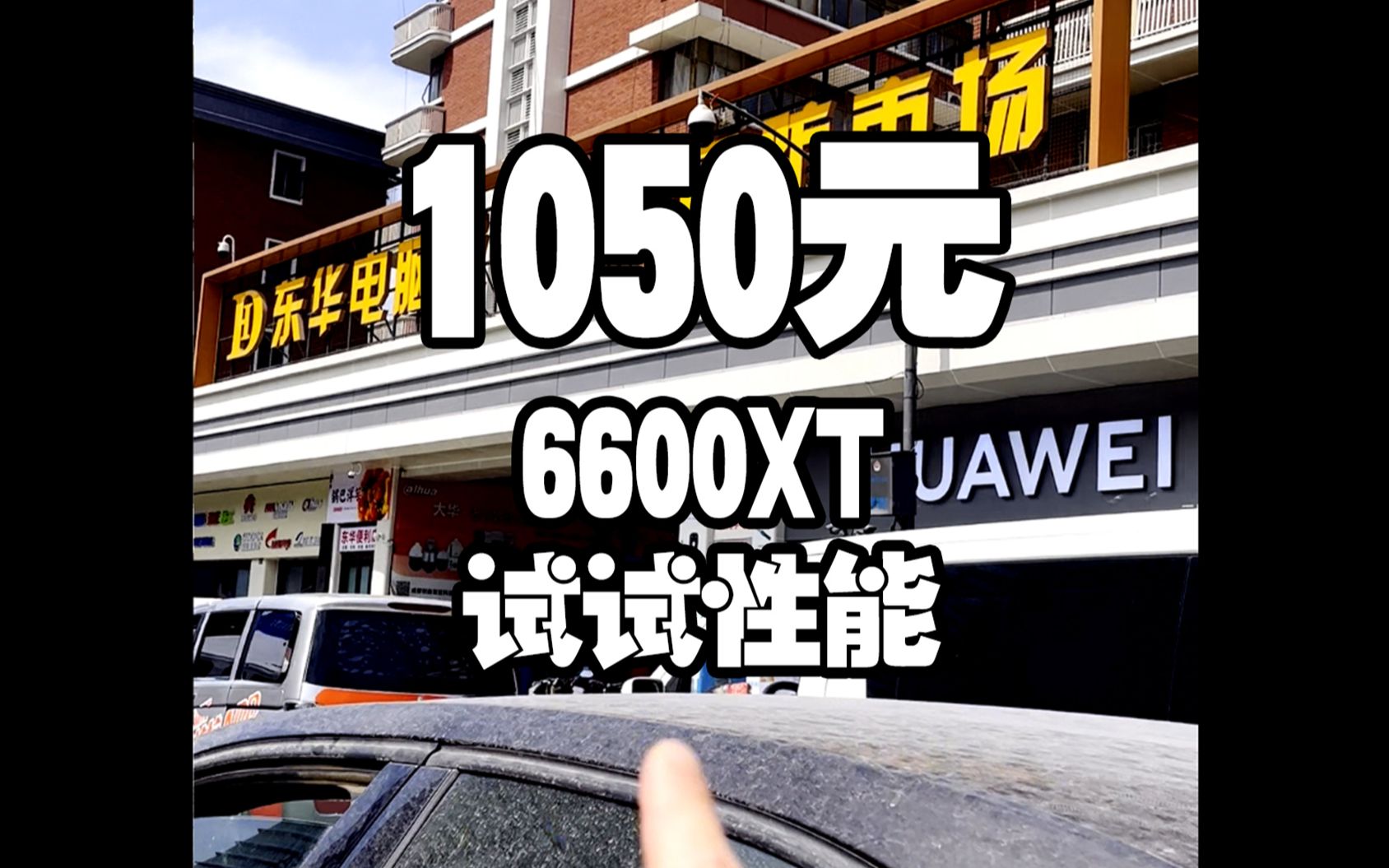 1050元淘了几张6600XT，成色确实不错，测试一下游戏性能