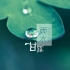 【洛天依·乐正绫系列曲】雨水（节气物语）【pv付】
