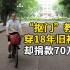 “抠门”教授为贫困生捐款70万：单车骑了26年，衣服穿了18年