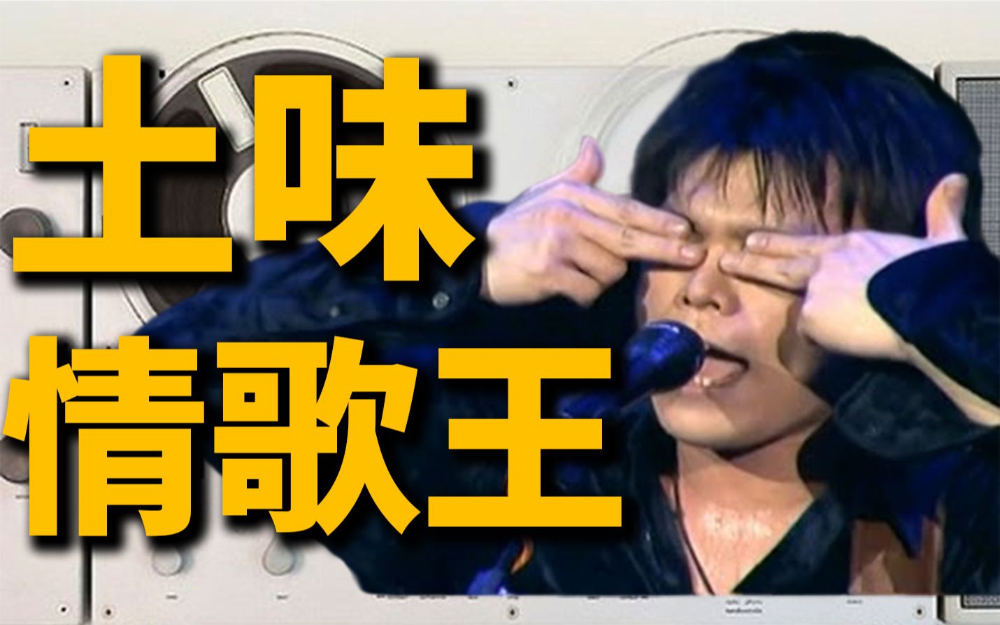 伍佰那么土,情歌那么痛丨伍佰情歌全解丨HOPICO