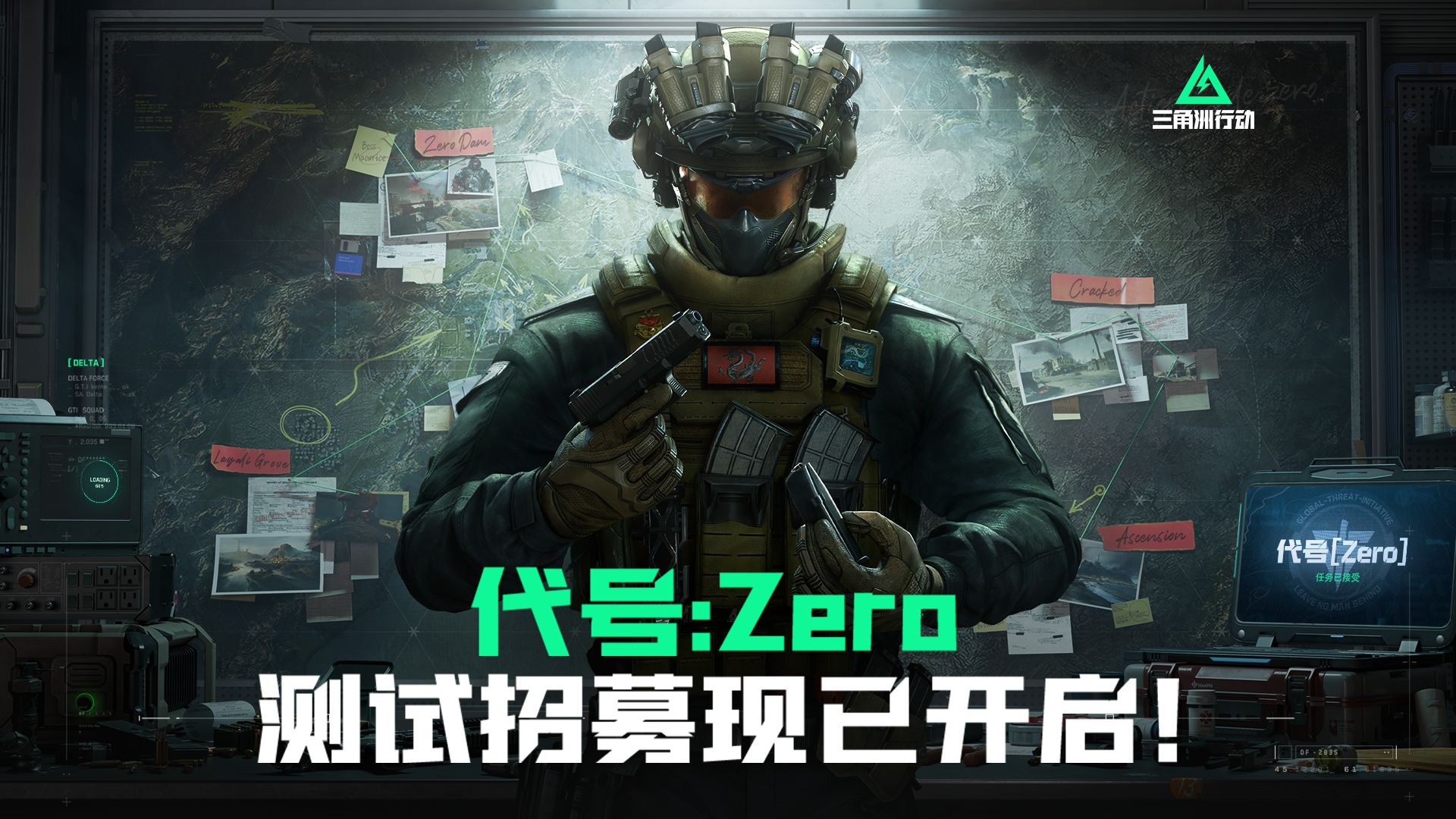 《三角洲行动》代号:Zero 测试宣传片——重建秩序