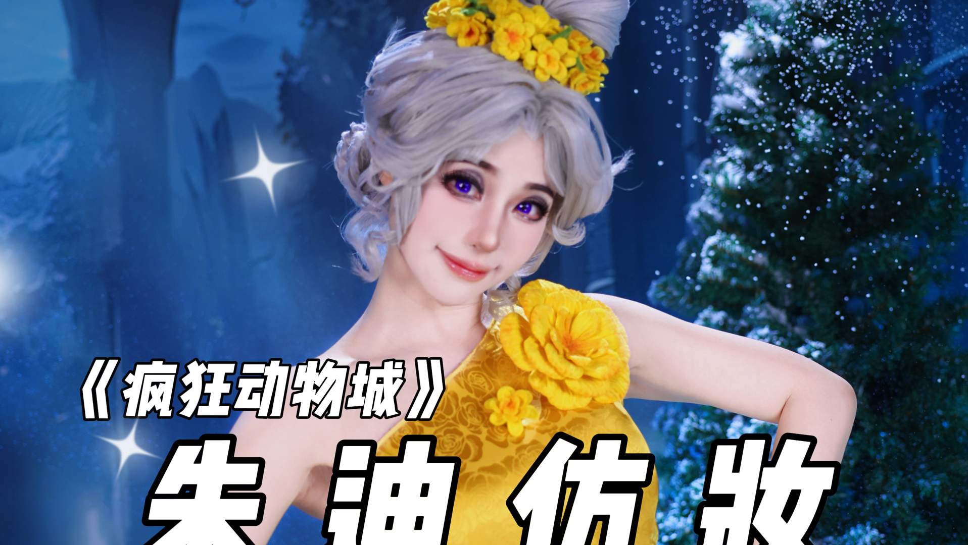 【初九】《疯狂动物城》礼服版朱迪仿妆来咯～