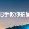 【高质量教程】手把手教你拍星星【相机篇