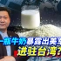 一瓶牛奶暴露出美军已经进驻台湾，美台为何不敢公开承认？