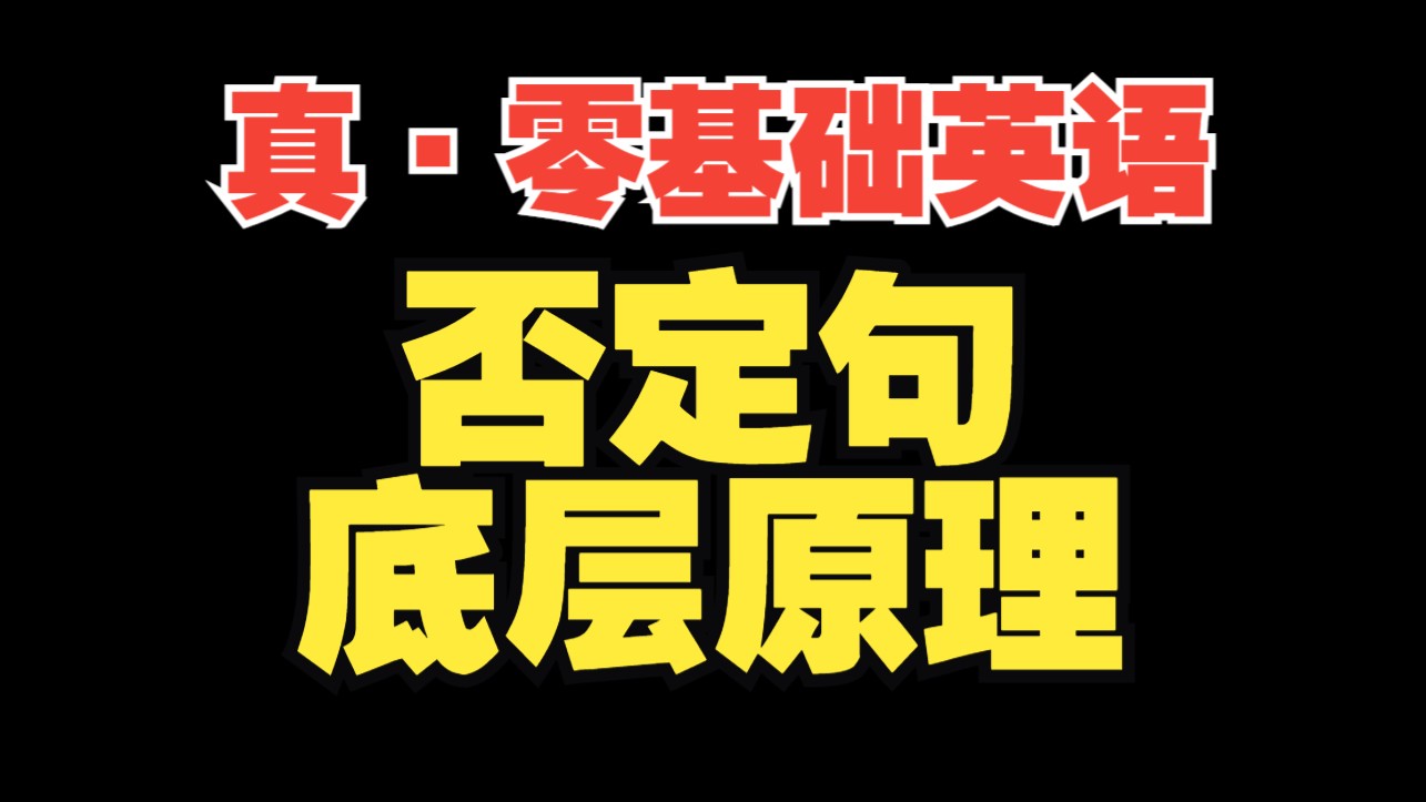 【真·零基础英语|补充】否定句的底层原理【入门-博士】