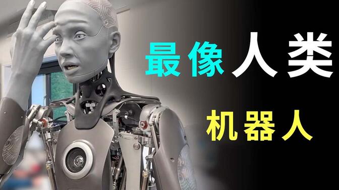 史上最像人类的机器人！马斯克的预言：人类最终毁于人工智能？（Ameca)