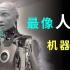 史上最像人类的机器人！马斯克的预言：人类最终毁于人工智能？（Ameca)