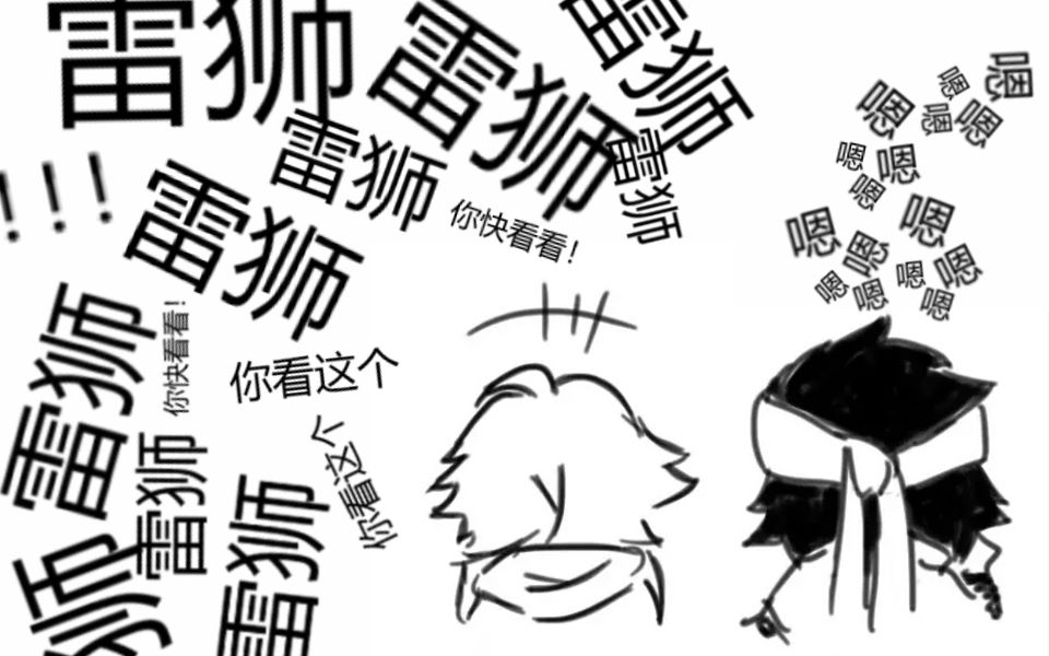 凹凸世界雷金金雷狮看我看我快看我