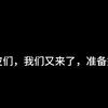 还是来找脆皮了