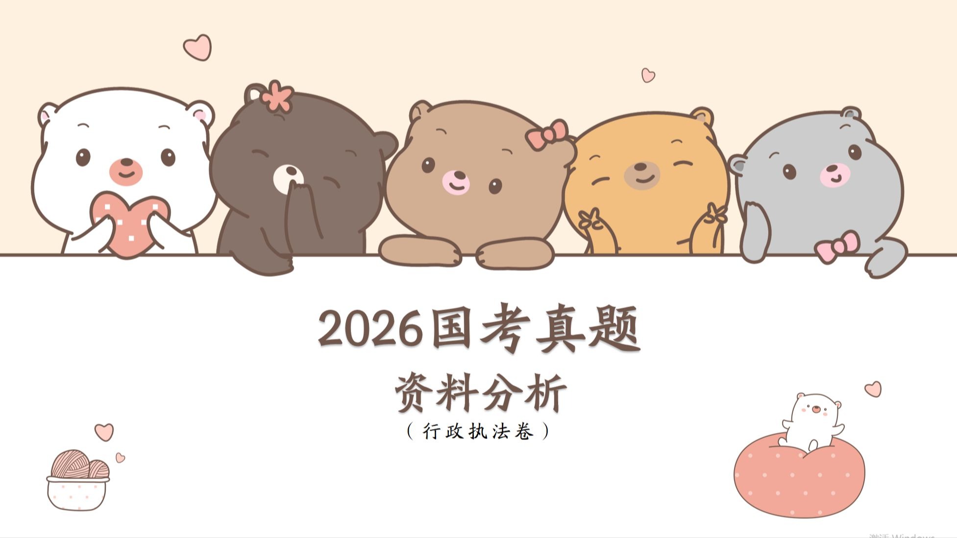 【真题精讲】2026国考行政执法卷资料分析模块