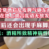 贵阳一男子酣酒10年 查出：酒精所致精神病性障碍