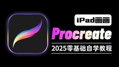 【Procreate<em class="keyword">教程</em>】首页推荐！600集（全）从0开始学Procreate（新手入门珍藏版）2025零基础入门procreate<em class="keyword">教程</em>！天生会画/iPad画画