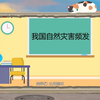 我国自然灾害频发类科普--MG动画