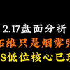 2.17盘面分析：拓维只是烟雾弹，DS低位核心已现