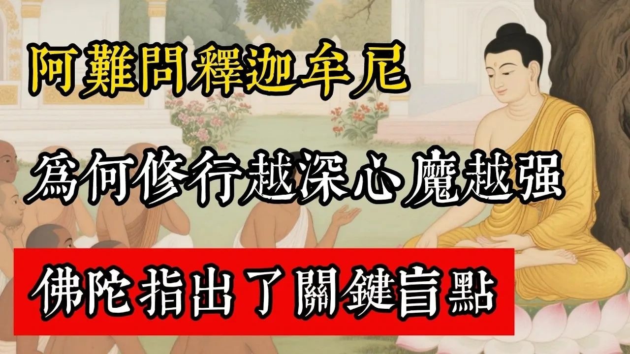 阿難問釋迦牟尼：為何修行越深心魔越強？佛陀指出了關鍵盲點！#佛教 #佛家 #佛法 #佛學知識 #佛學智慧 #修心修行 #佛教文化 #禪悟人生 #傳統文化