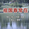 经典《他们在相爱》插曲《祖国春常在》，李谷一老师演唱