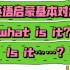 【基本对话】-3 what is it? is it ……？yes, it is./No , it isn't 儿歌动画