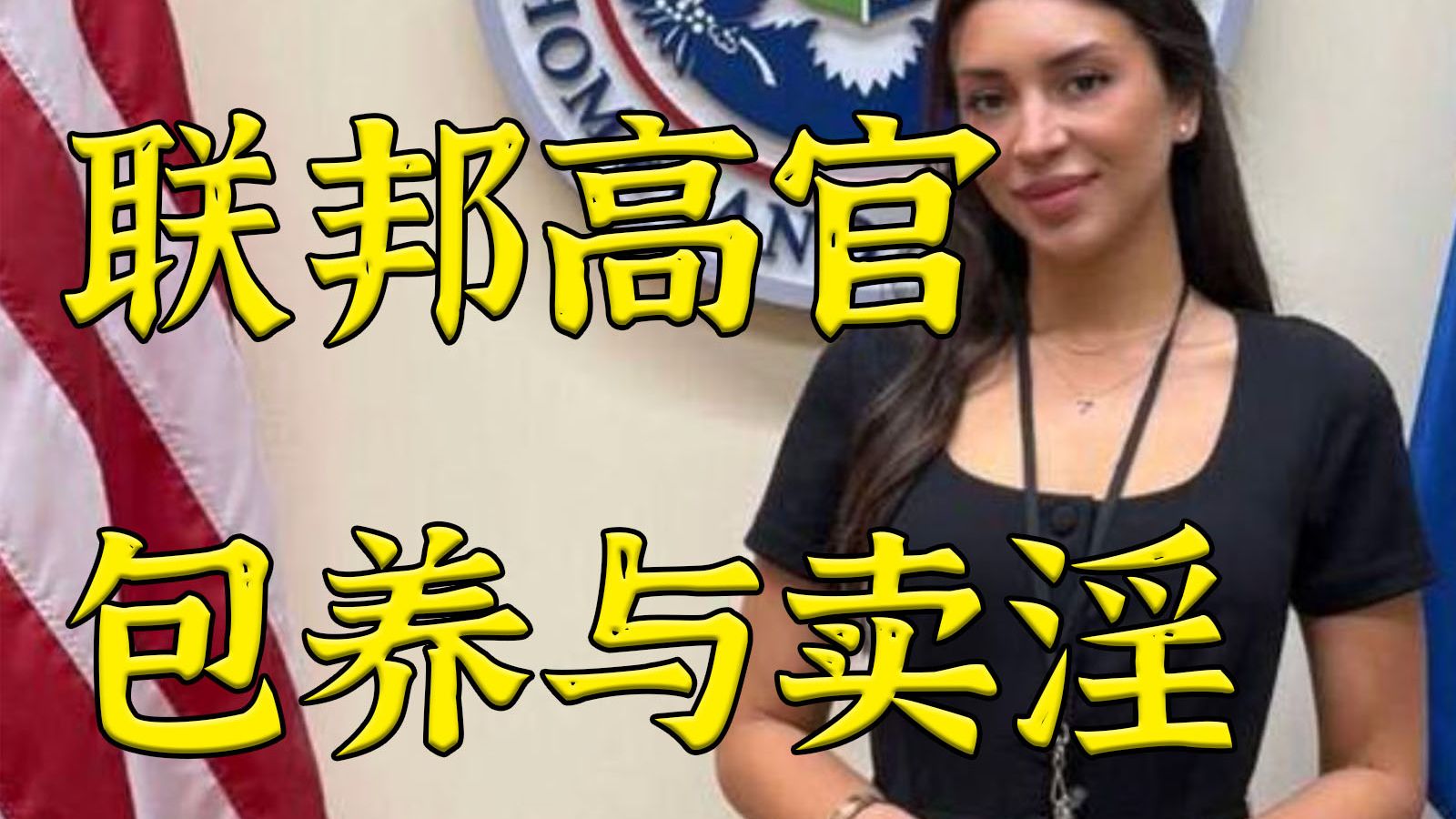国土安全部副助理部长爆糖爹金币过度遭举报：危害国家安全