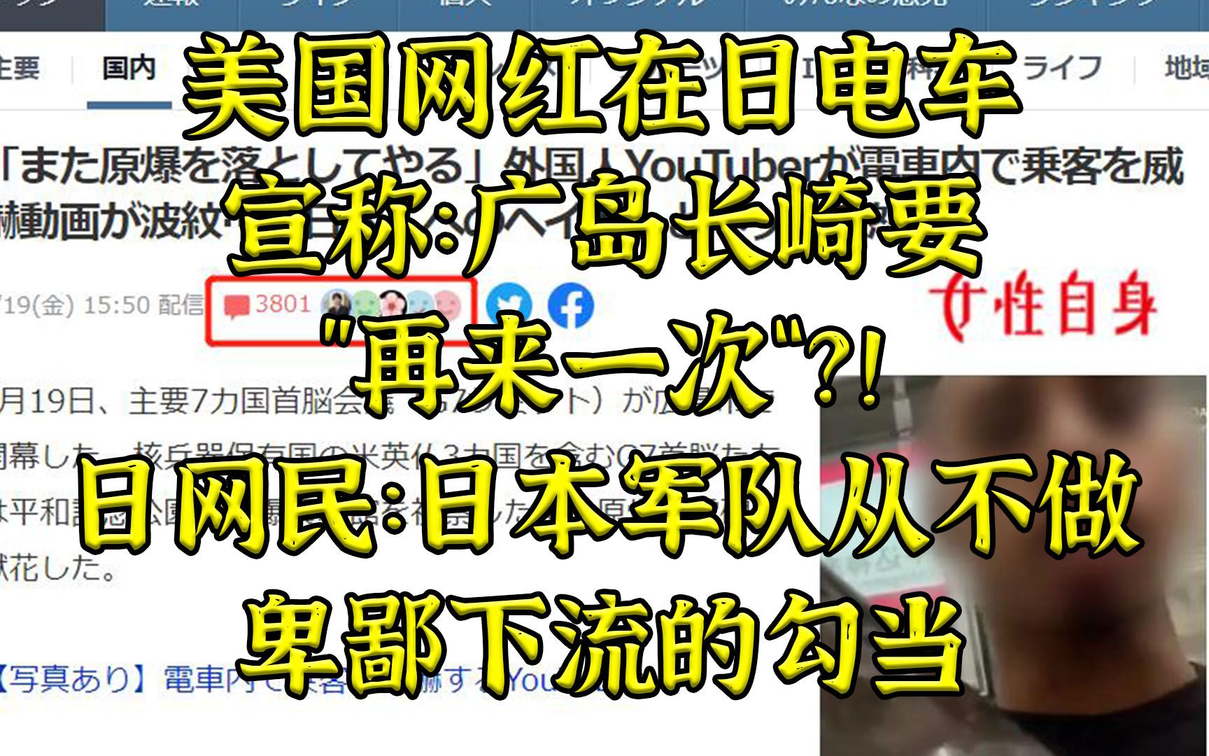 日民众坐不住了-美网红在日宣称“广岛长崎要再来一次”？！