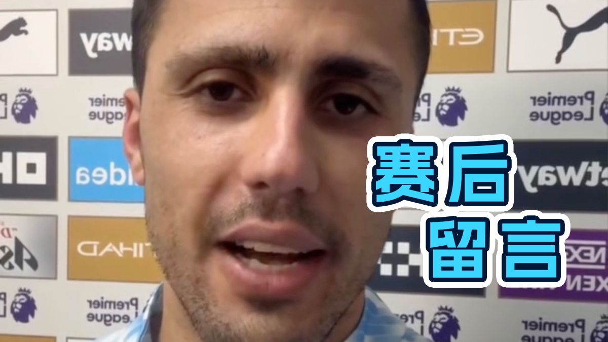 终于回归！罗德里赛后感谢城民的支持🩵