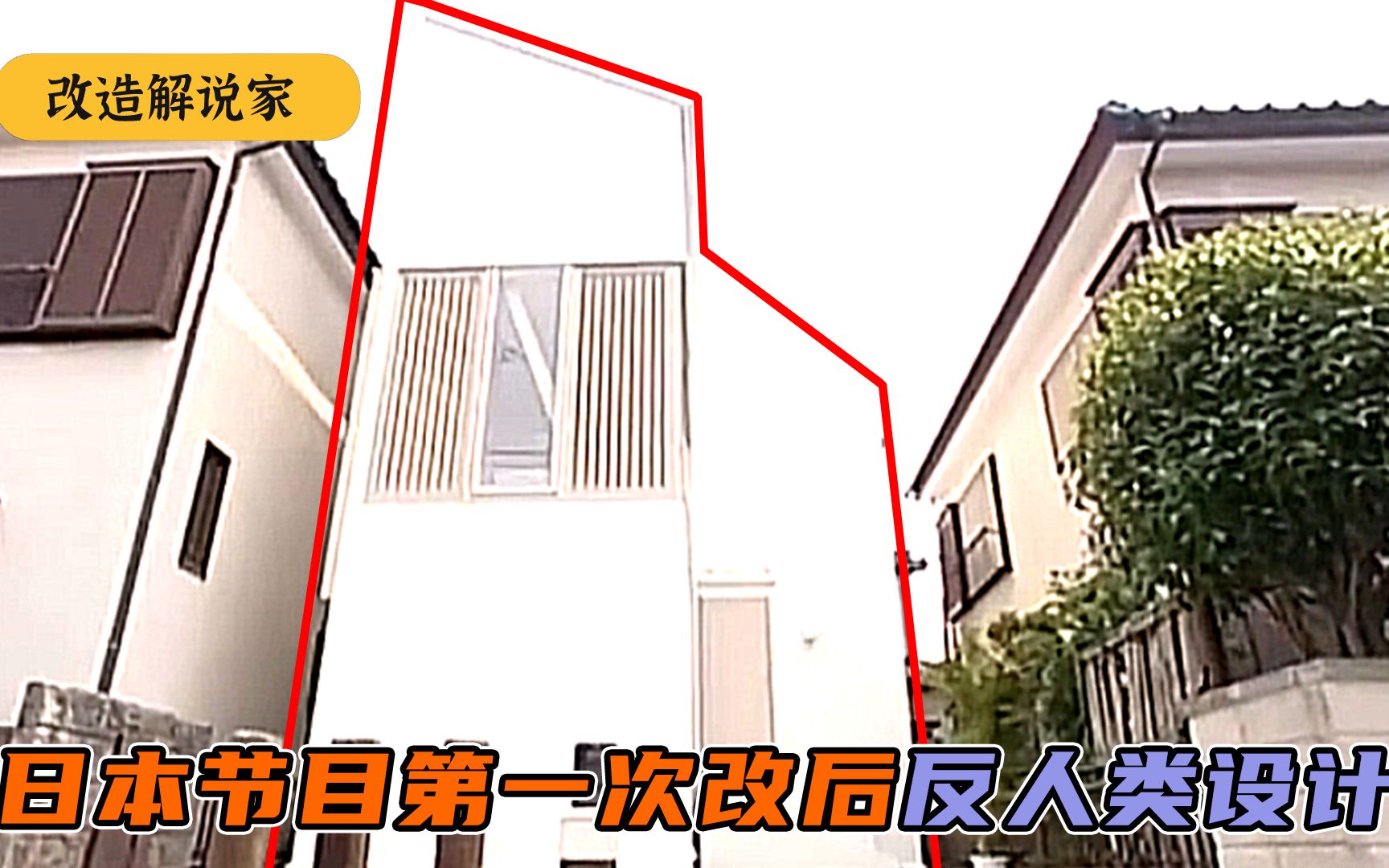 日本改造节目改后第一翻车设计？委托人住后吐槽，变9坪楼梯住宅