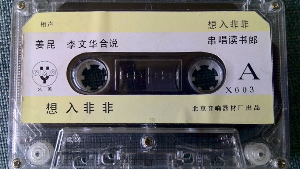上世纪八十年代出版磁带音频 相声 想入非非 姜昆 李文华合说（A）