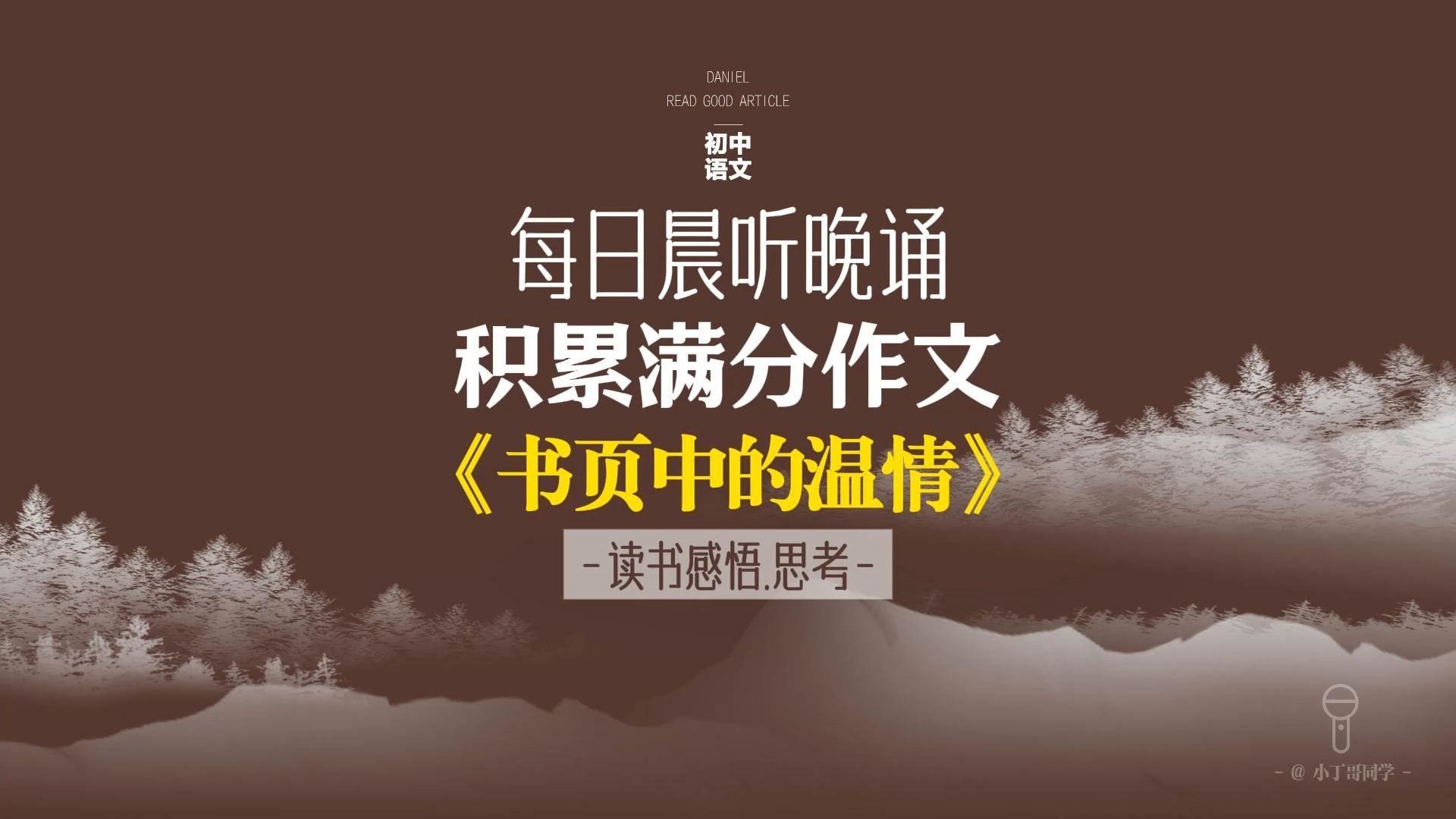 每日晨听中考作文《书页中的温情》