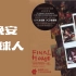 五月天 Mayday【晚安 地球人】讓我們永遠混在一起世界巡迴全記錄 Final Home 2004-2006